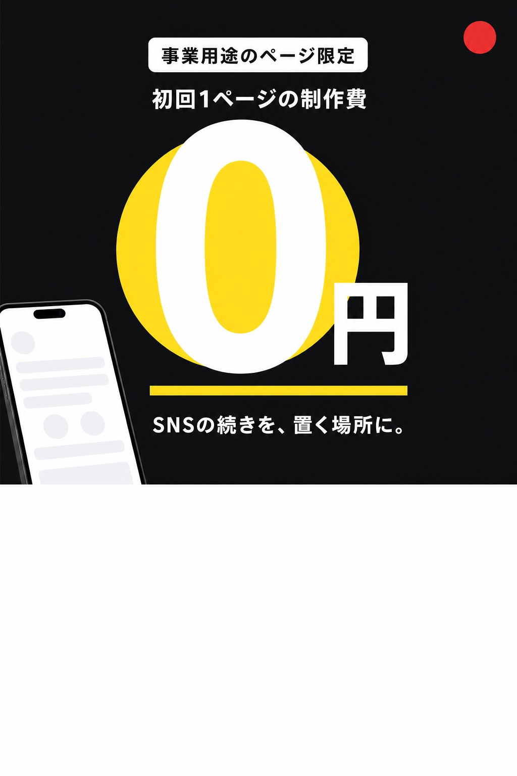 初回1ページの制作費 0円。SNSの続きを、置く場所に。事業用途のページ限定。