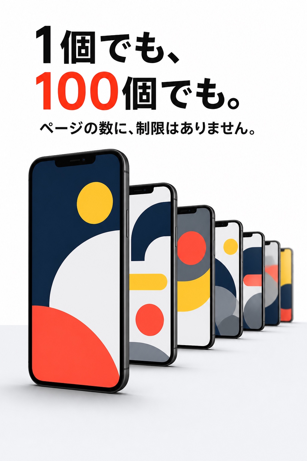 1個でも、100個でも。ページの数に制限はありません。