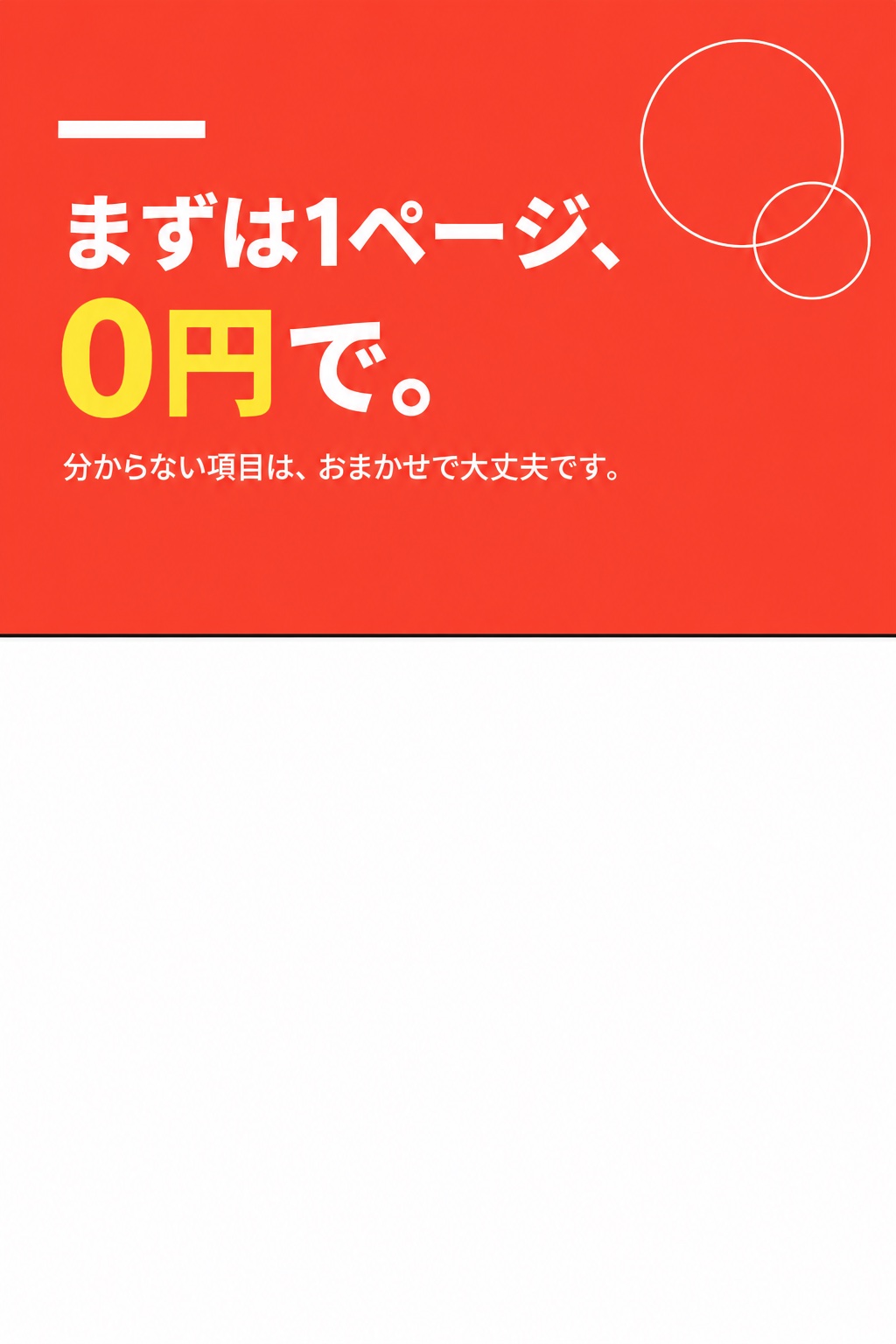 まずは1ページ、0円で。分からない項目は、おまかせで大丈夫です。