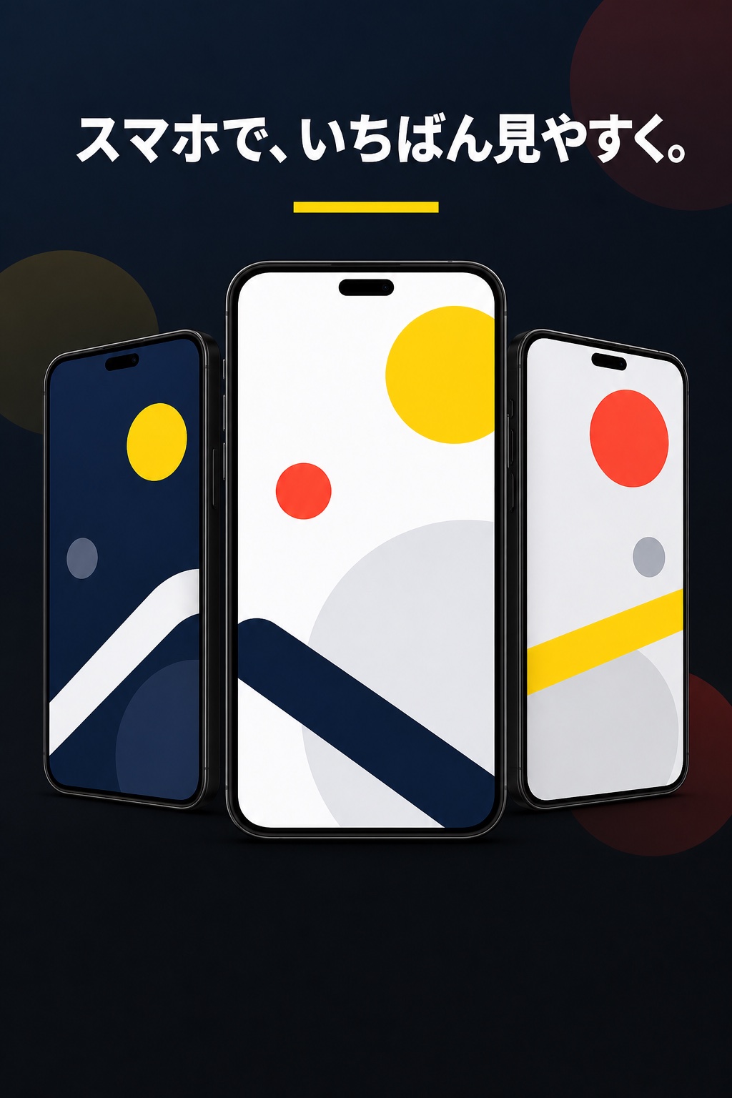 スマホで、いちばん見やすく。
