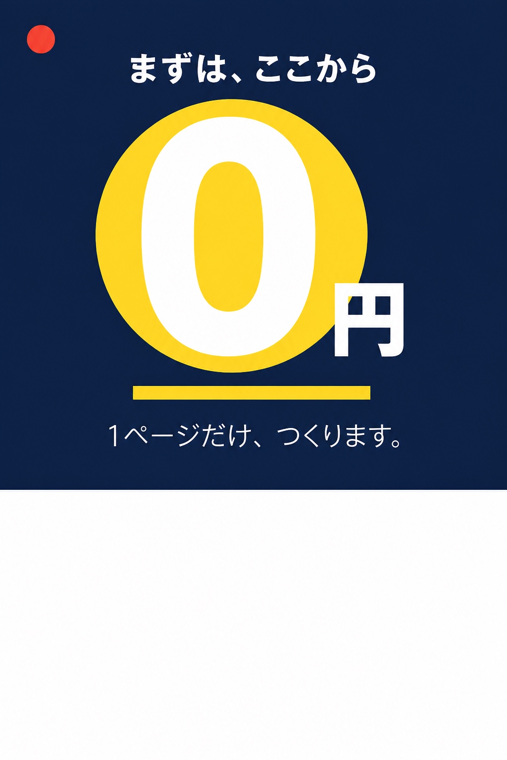 まずは、ここから。0円。1ページだけ、つくります。